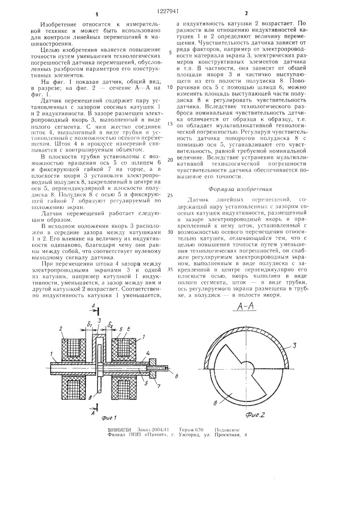 Датчик линейных перемещений (патент 1227941)