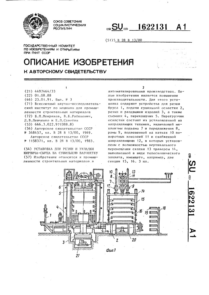 Установка для резки и укладки кирпича-сырца на сушильную вагонетку (патент 1622131)