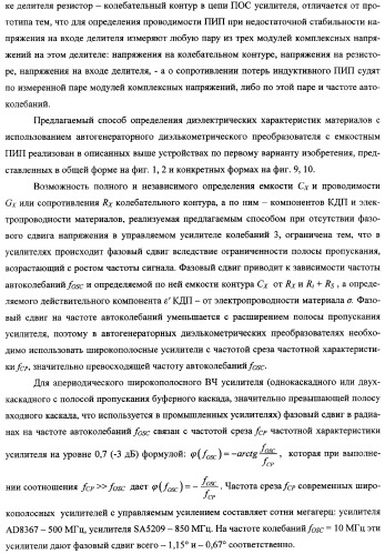 Автогенераторный диэлькометрический преобразователь и способ определения диэлектрических характеристик материалов с его использованием (варианты) (патент 2361226)