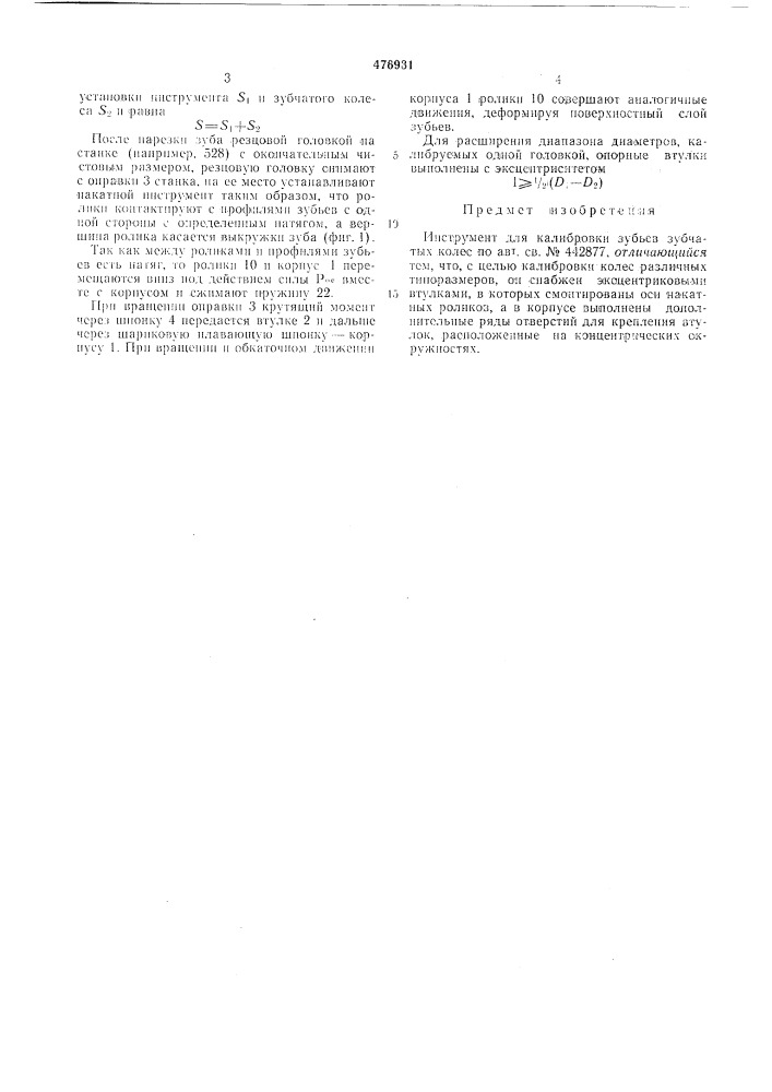 Инструмент для калибровки зубьев зубчатых колес (патент 476931)