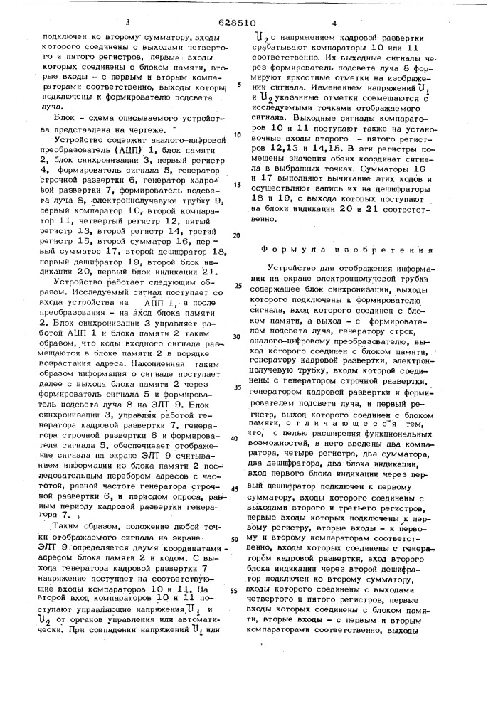 Устройство для отображения информации на экране электронно- лучевой трубки (патент 628510)