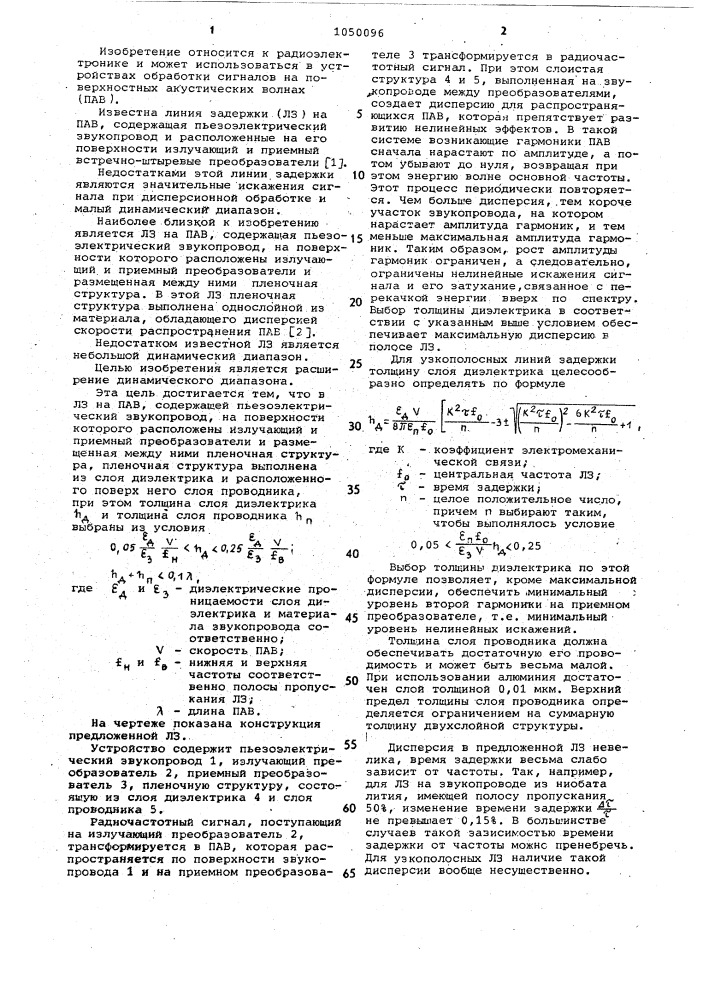 Линия задержки на поверхностных акустических волнах (патент 1050096)