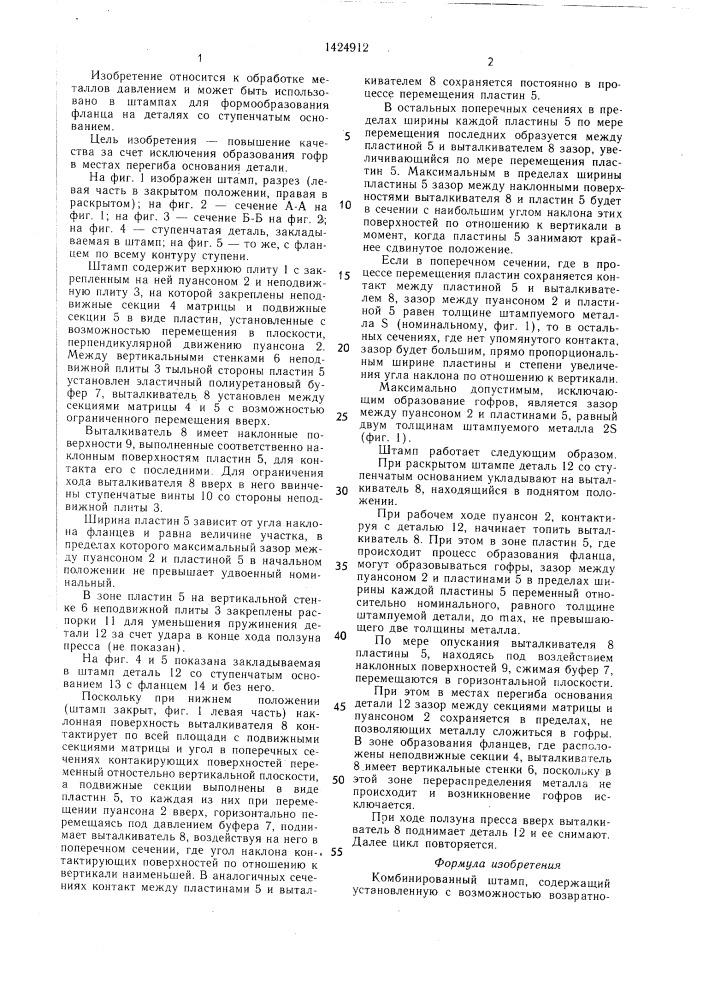 Комбинированный штамп (патент 1424912)