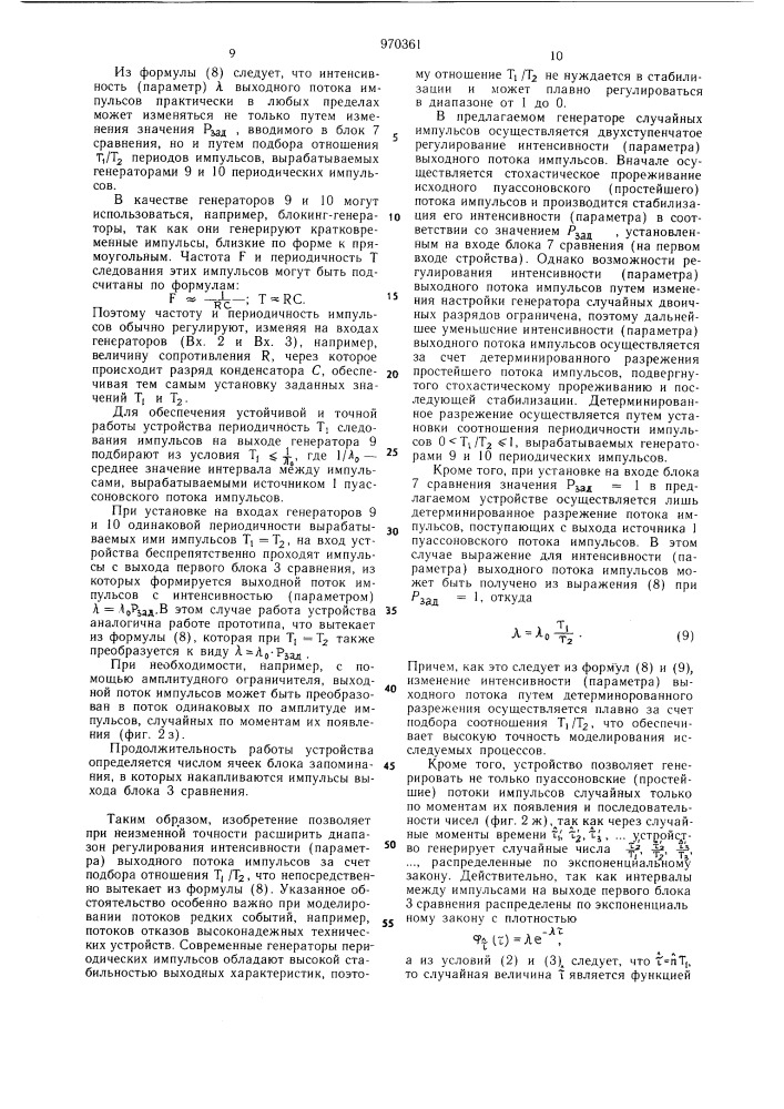 Генератор случайных импульсов (патент 970361)
