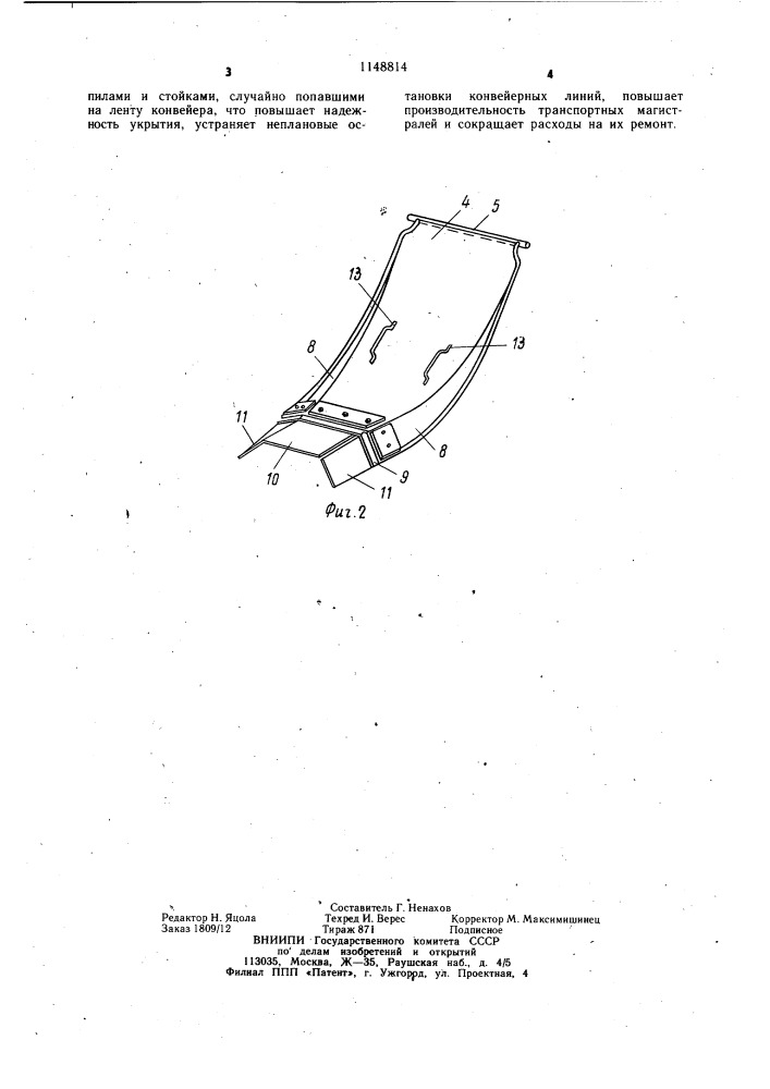 Укрытие места перегрузки ленточного конвейера (патент 1148814)