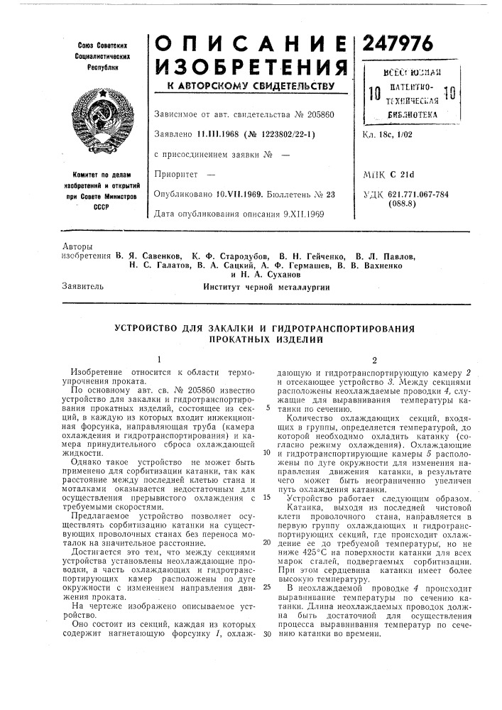 Устройство для закалки и гидротранспортирования (патент 247976)