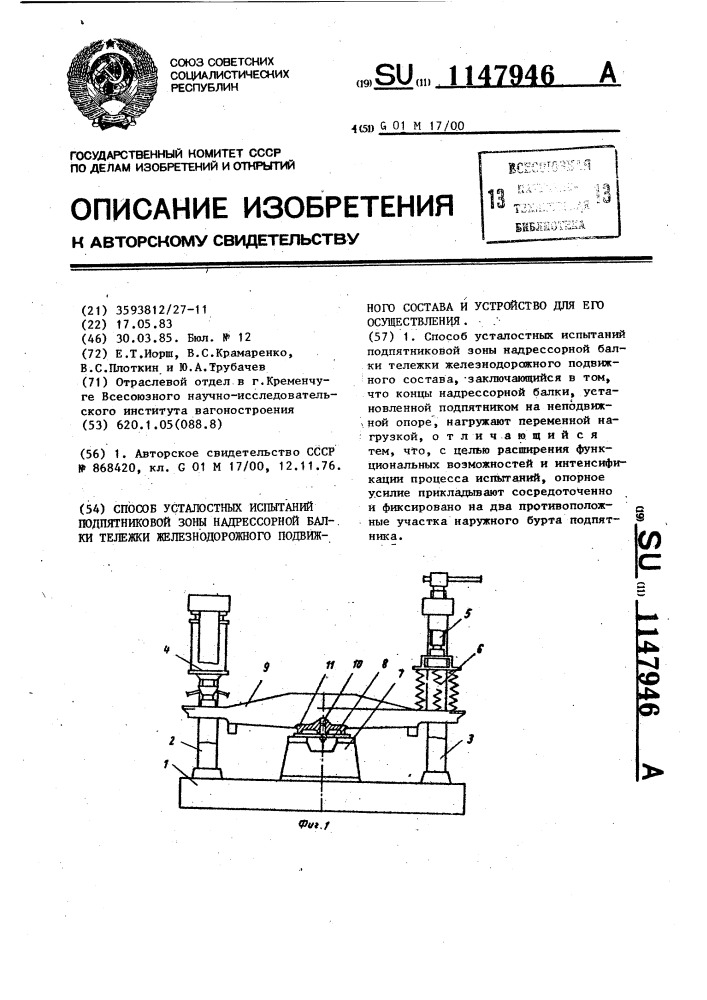 Способ усталостных испытаний подпятниковой зоны надрессорной балки тележки железнодорожного подвижного состава и устройство для его осуществления (патент 1147946)