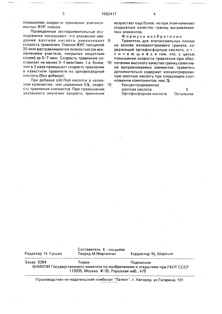 Травитель для эпитаксиальных пленок на основе железоиттриевого граната (патент 1682417)