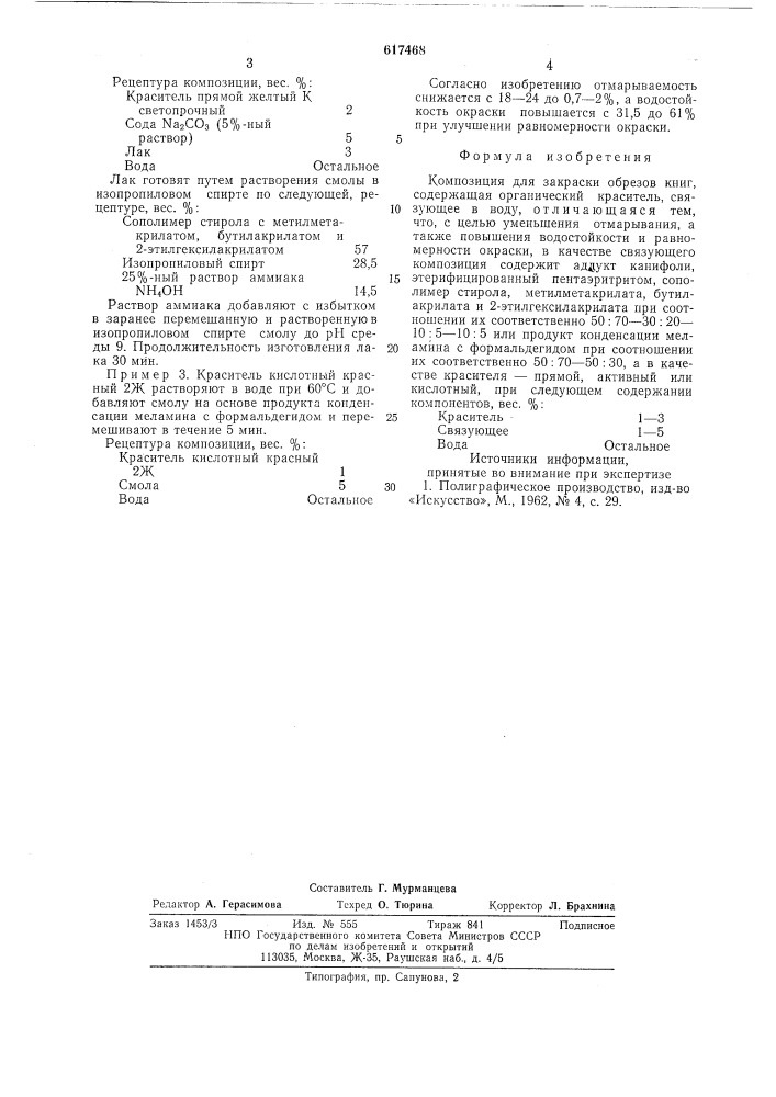 Композиция для закраски образцов книг (патент 617468)