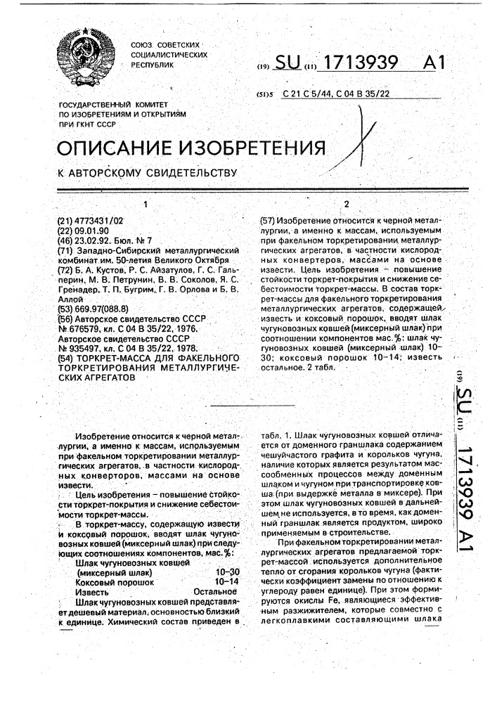 Торкрет-масса для факельного торкретирования металлургических агрегатов (патент 1713939)