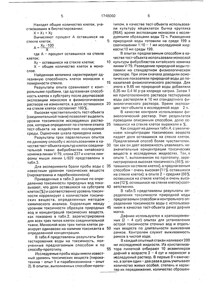Способ определения токсичности водной среды (патент 1748060)