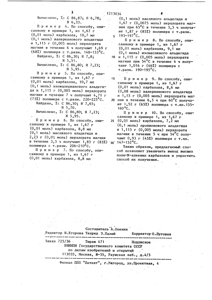 Способ получения высших поли- @ -алкенилкарбазолов (патент 1213034)