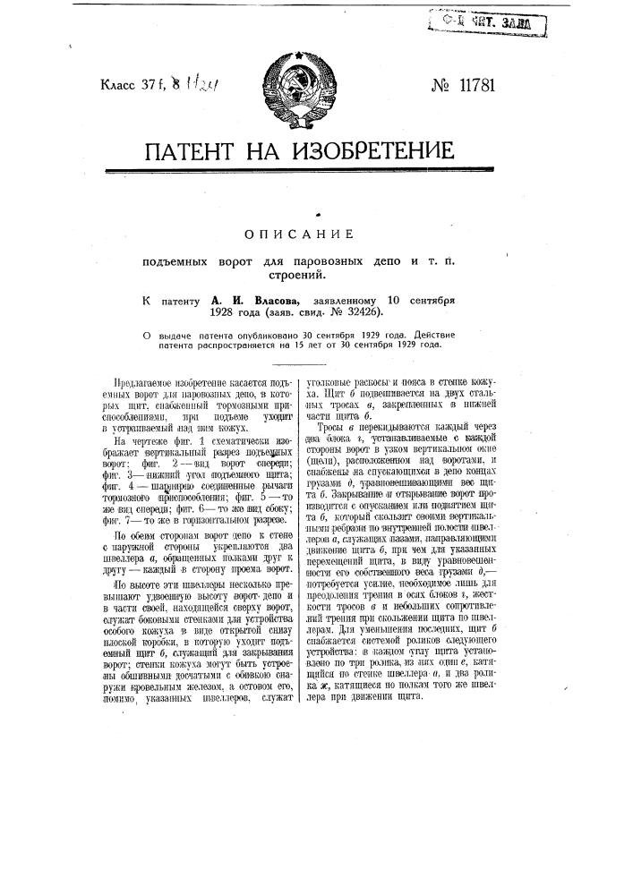 Подъемные ворота для паровозных депо и т.п. строений (патент 11781)