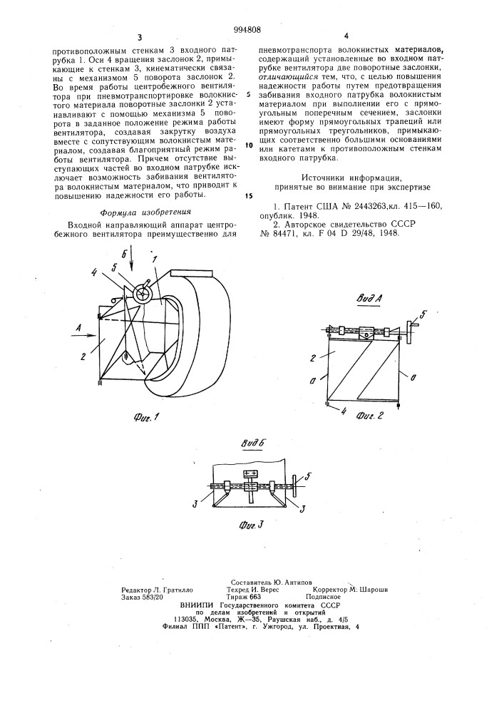 Входной направляющий аппарат центробежного вентилятора (патент 994808)