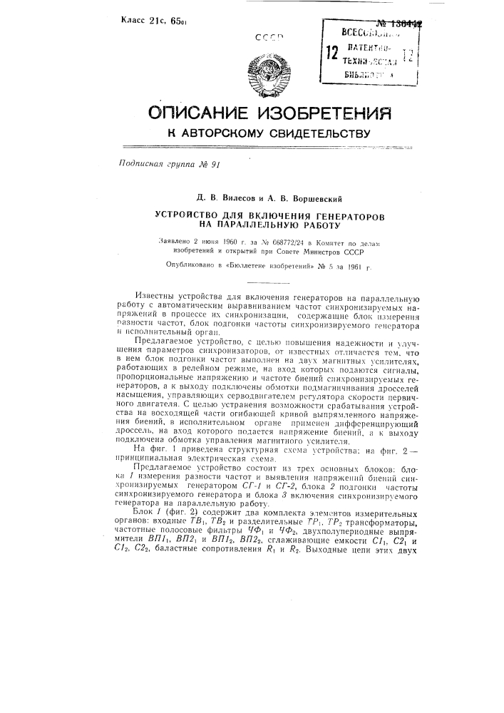 Устройство для включения генераторов на параллельную работу (патент 136442)