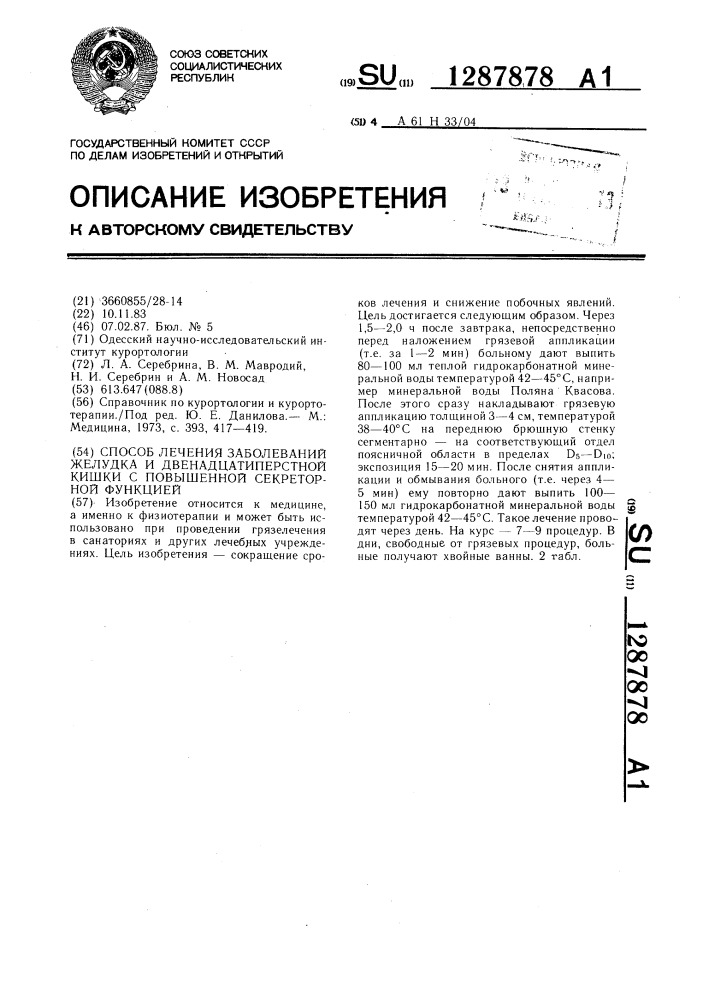 Способ лечения заболеваний желудка и двенадцатиперстной кишки с повышенной секреторной функцией (патент 1287878)