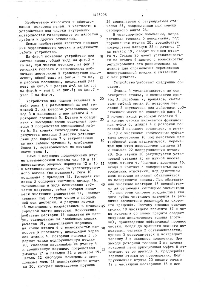 Устройство для чистки колен и стояков коксовых печей (патент 1426998)