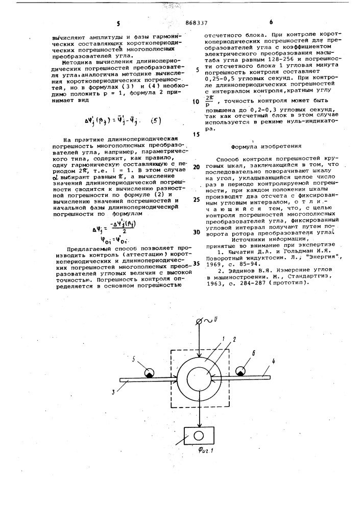 Способ контроля погрешностей круговых шкал (патент 868337)