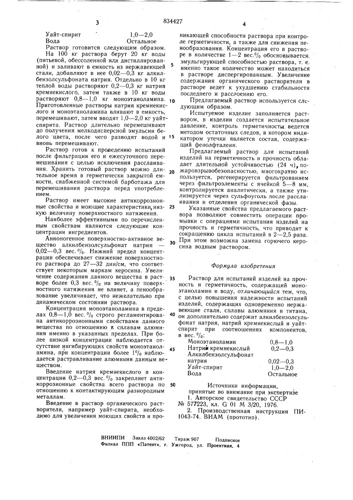 Раствор для испытаний изделий на прочностьи герметичность (патент 834427)