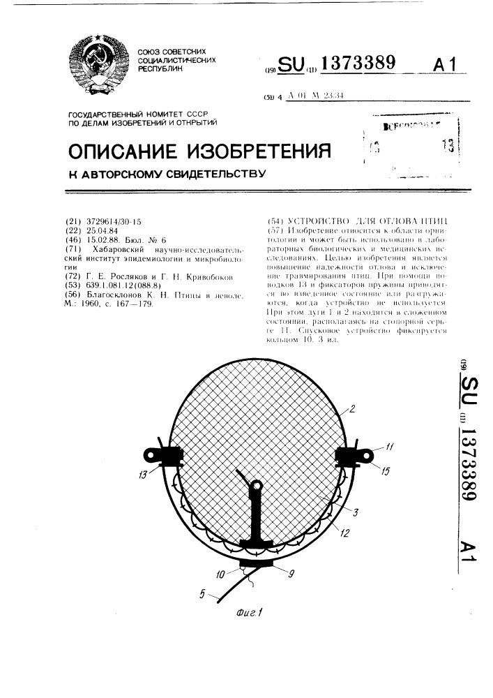 Устройство для отлова птиц (патент 1373389)