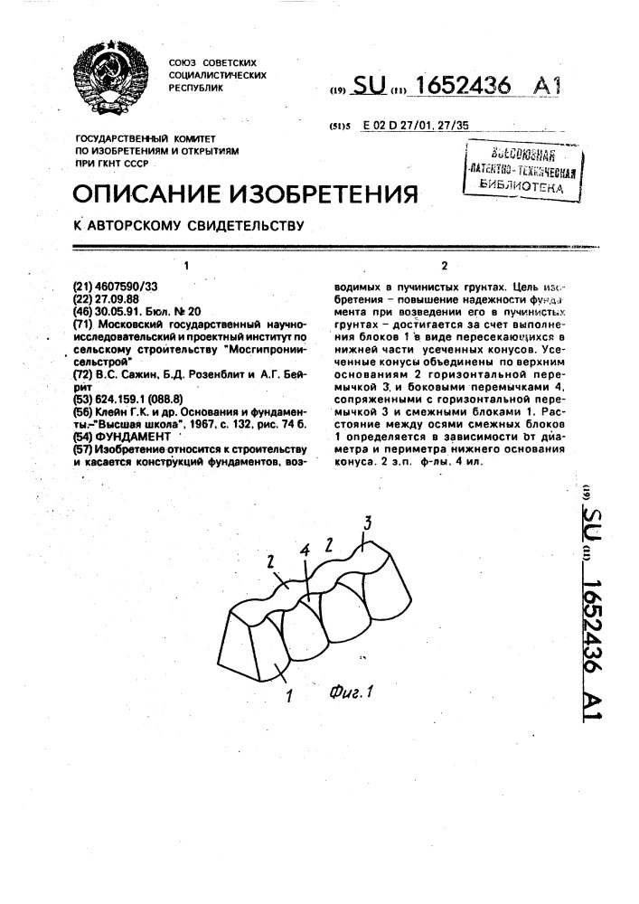 Фундамент (патент 1652436)