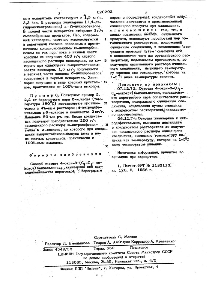 Способ очистки 4-окси3-(с 1- с 2 -алкокси)бензальдегида, хинизарина или нитродифениламина (патент 620202)