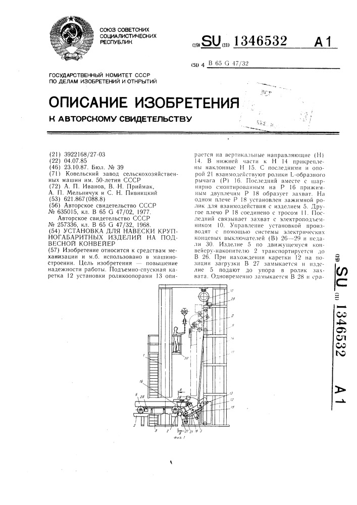 Установка для навески крупногабаритных изделий на подвесной конвейер (патент 1346532)