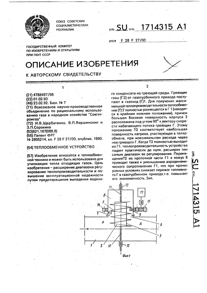 Теплообменное устройство (патент 1714315)