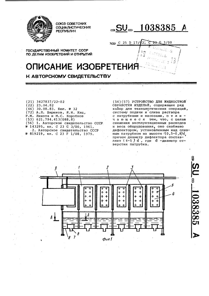 Устройство для жидкостной обработки изделий (патент 1038385)