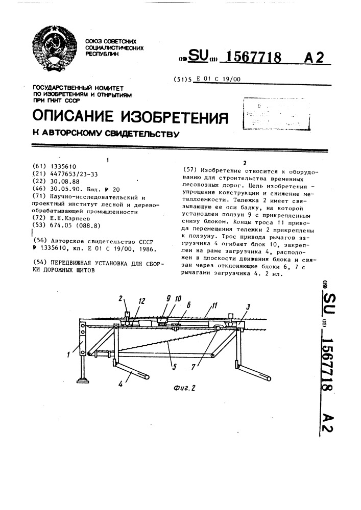 Передвижная установка для сборки дорожных щитов (патент 1567718)