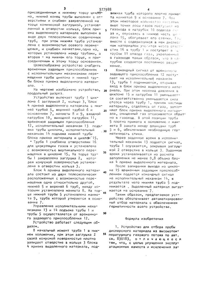 Устройство для отбора пробы дисперсного материала из высокотемпературного газового потока (патент 977988)