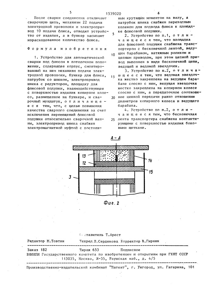 Устройство для автоматической сварки под флюсом в потолочном положении (патент 1539020)