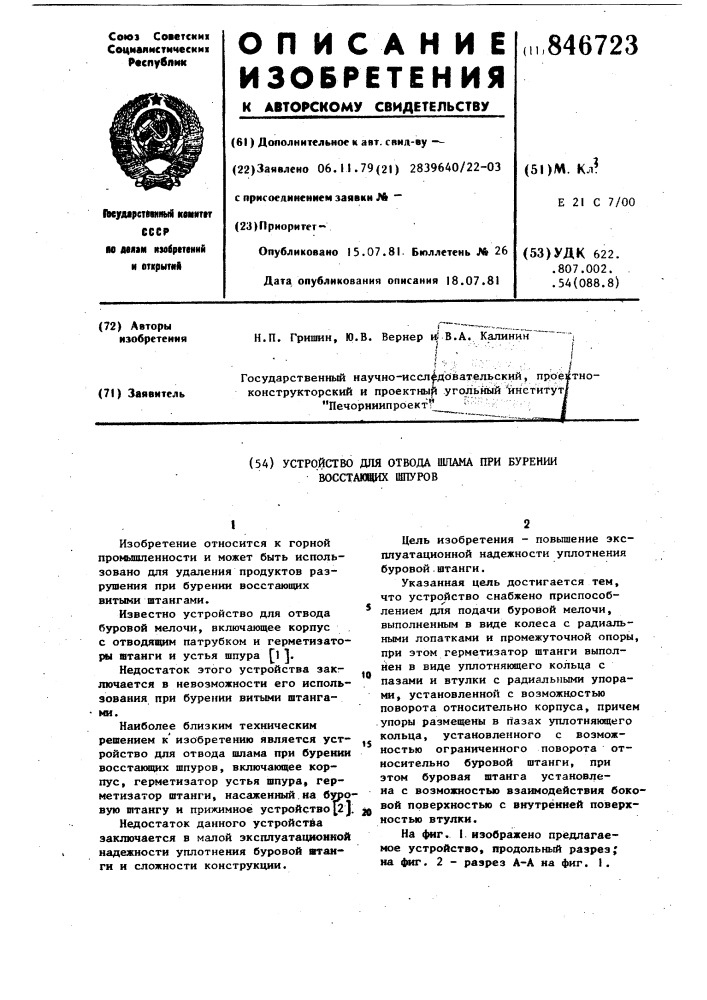 Устройство для отвода шлама прибурении восстающих шпуров (патент 846723)