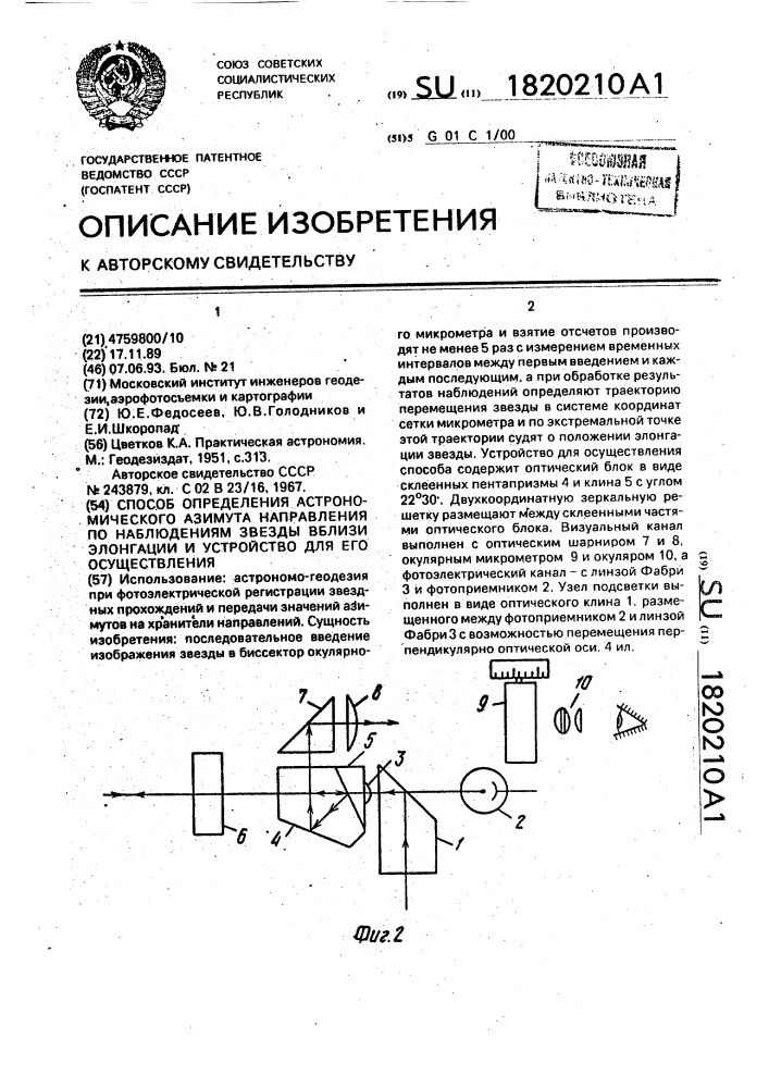 Способ определения астрономического азимута направления по наблюдениям звезды вблизи элонгации и устройство для его осуществления (патент 1820210)