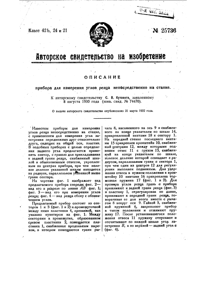 Прибор для измерения углов резца непосредственно на станке (патент 25736)