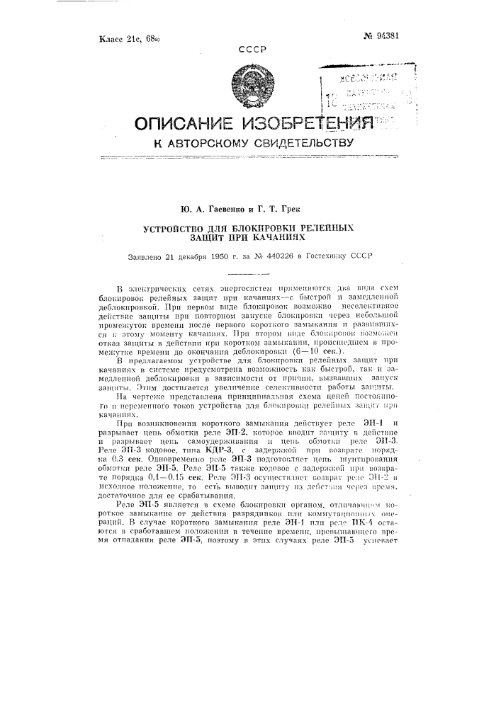 Устройство для блокировки релейных защит при качаниях (патент 94381)