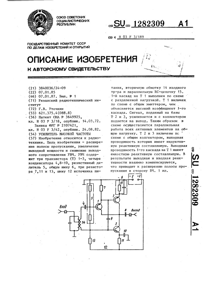 Усилитель высокой частоты (патент 1282309)