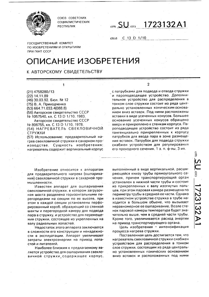 Нагреватель свекловичной стружки (патент 1723132)