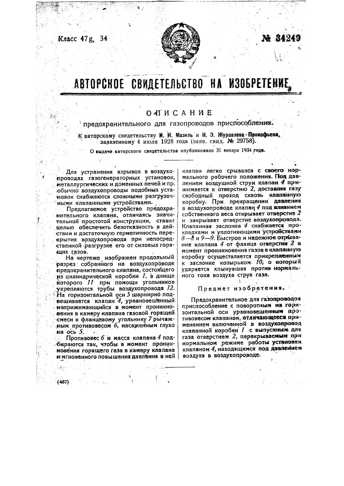 Предохранительное для газопроводов приспособление (патент 34249)