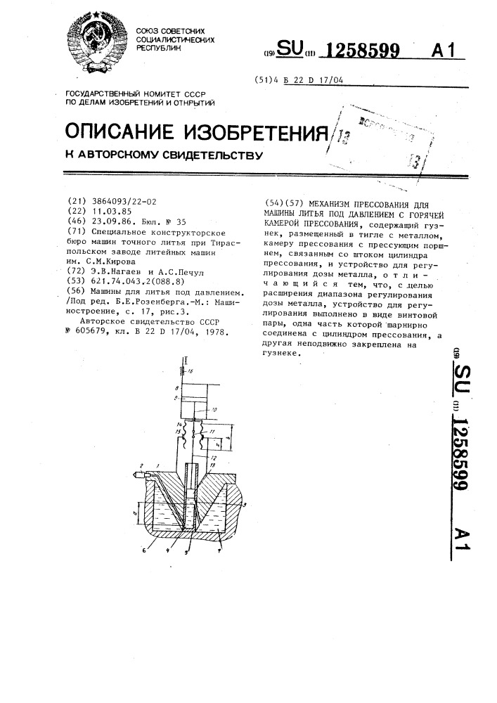 Механизм прессования для машины литья под давлением с горячей камерой прессования (патент 1258599)