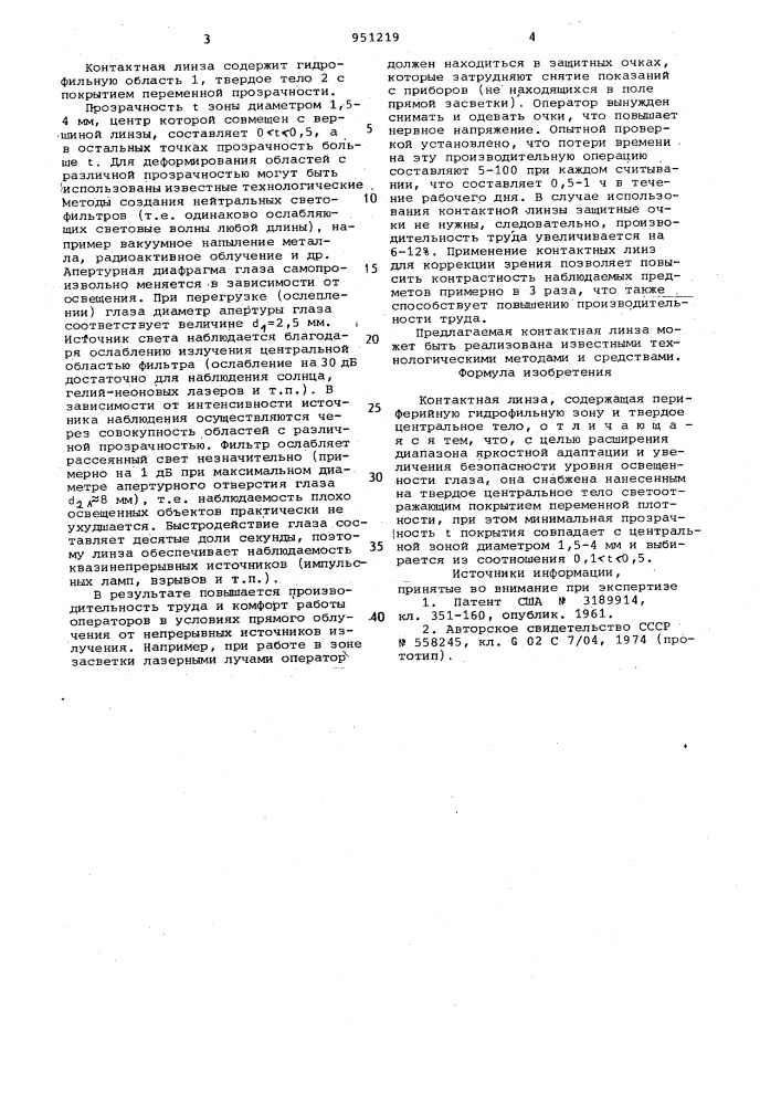 Контактная линза (патент 951219)