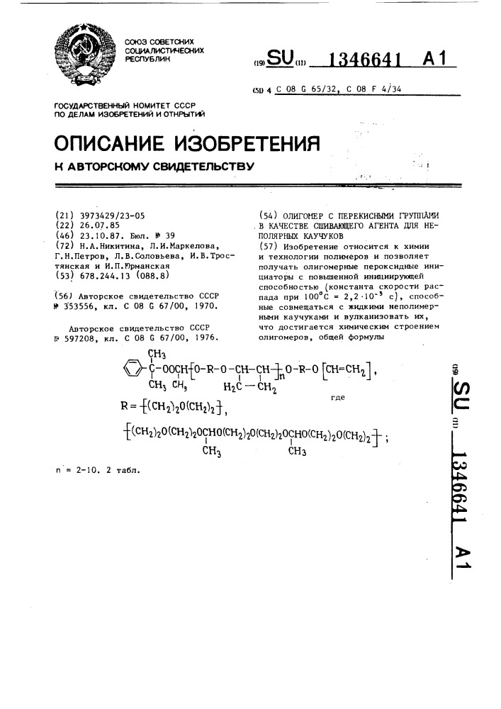 Олигомер с перекисными группами в качестве сшивающего агента для неполярных каучуков (патент 1346641)
