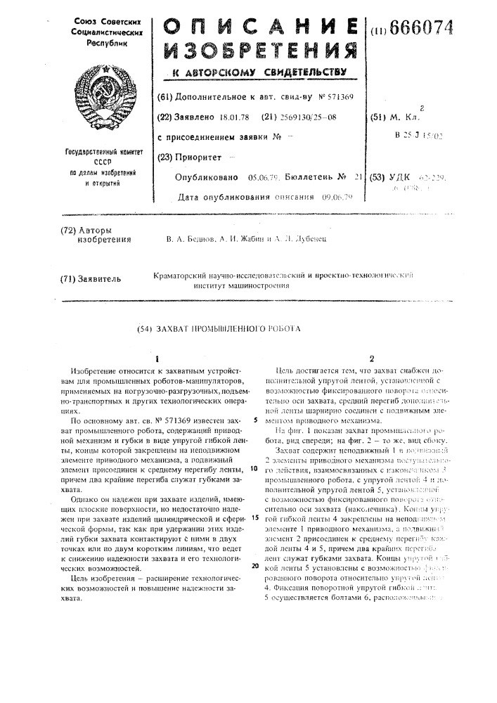 Захват промышленного робота (патент 666074)