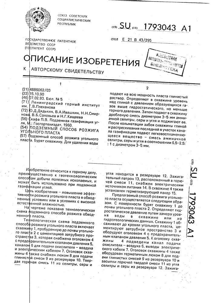 Подземный способ розжига угольного пласта (патент 1793043)