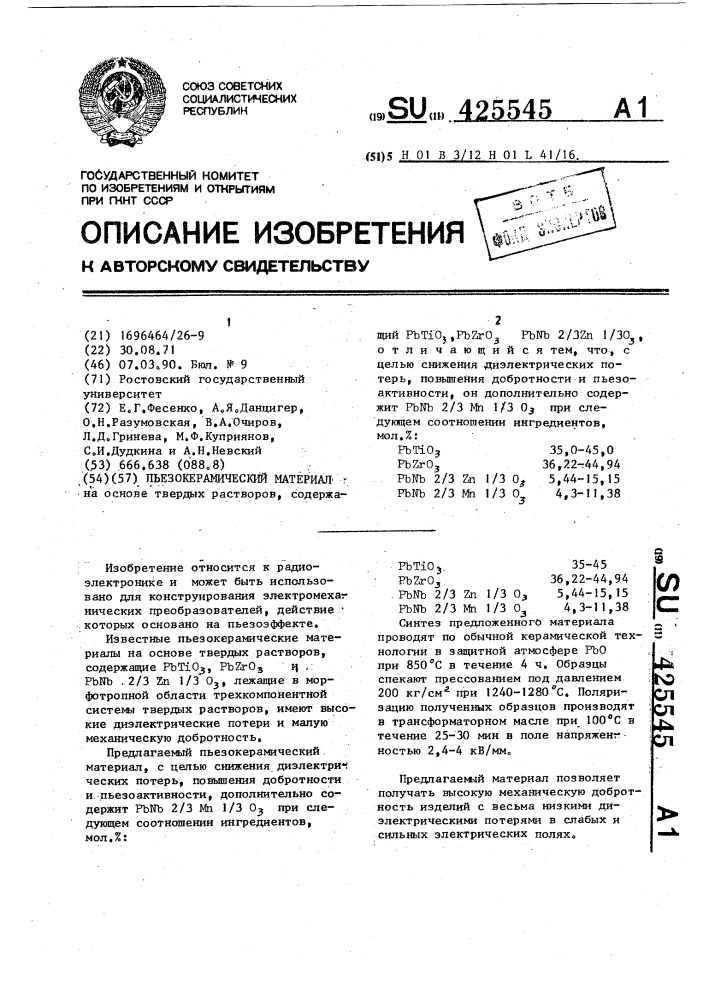 Пьезокерамический материал (патент 425545)