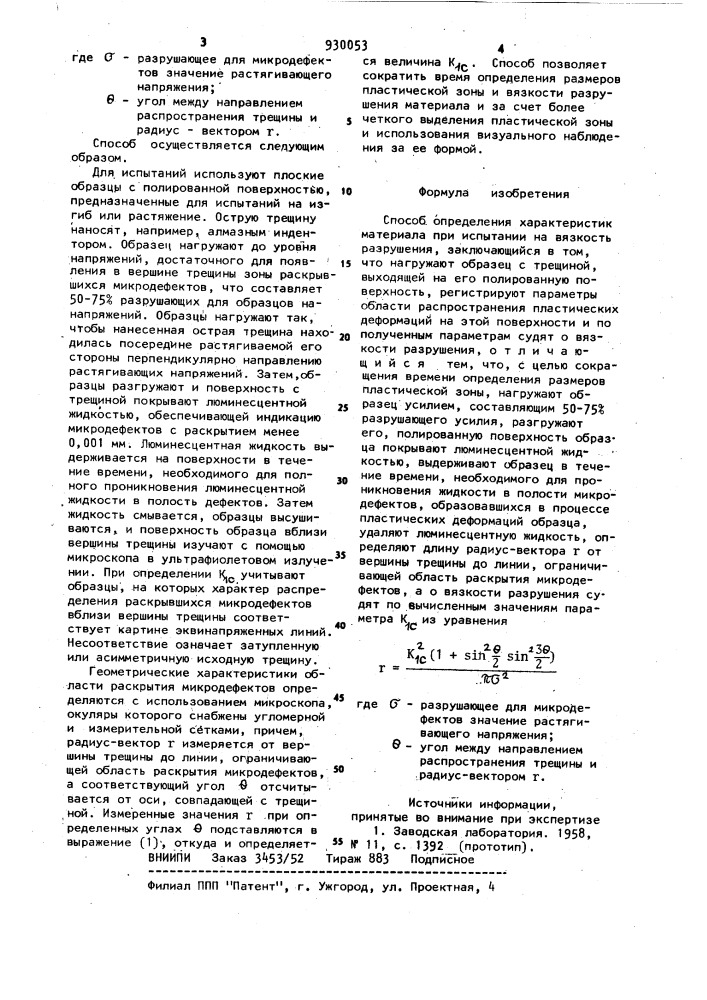 Способ определения характеристик материала при испытании на вязкость разрушения (патент 930053)