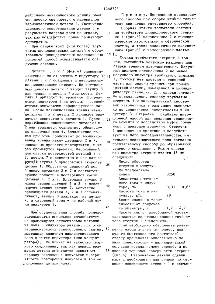 Способ сварки концентрично расположенных цилиндрических деталей (патент 1248745)