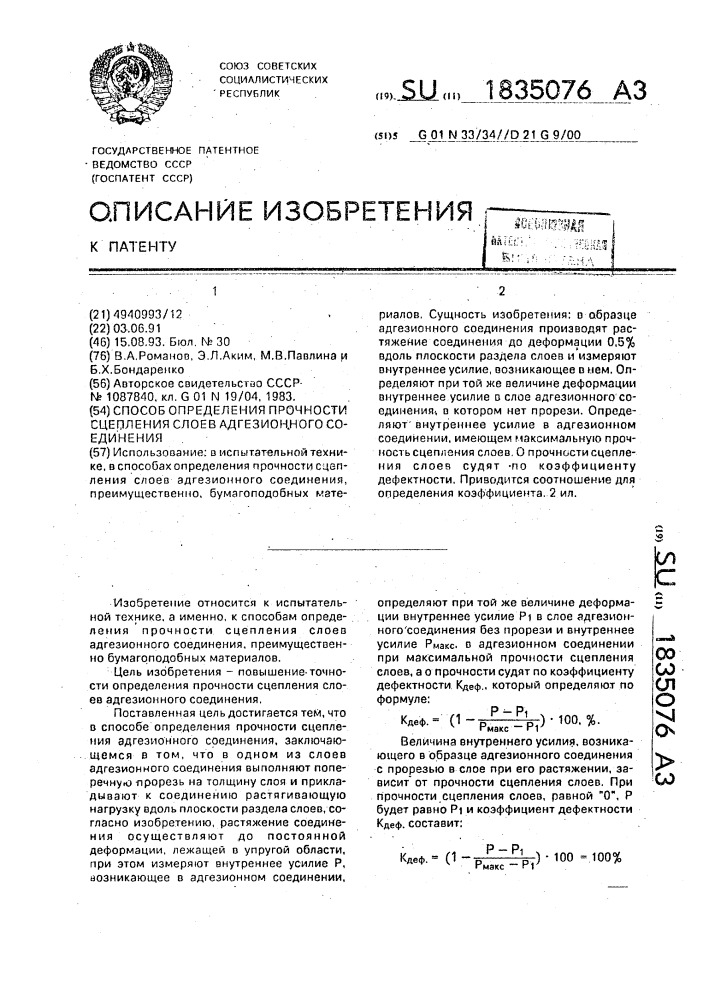 Способ определения прочности сцепления слоев адгезионного соединения (патент 1835076)