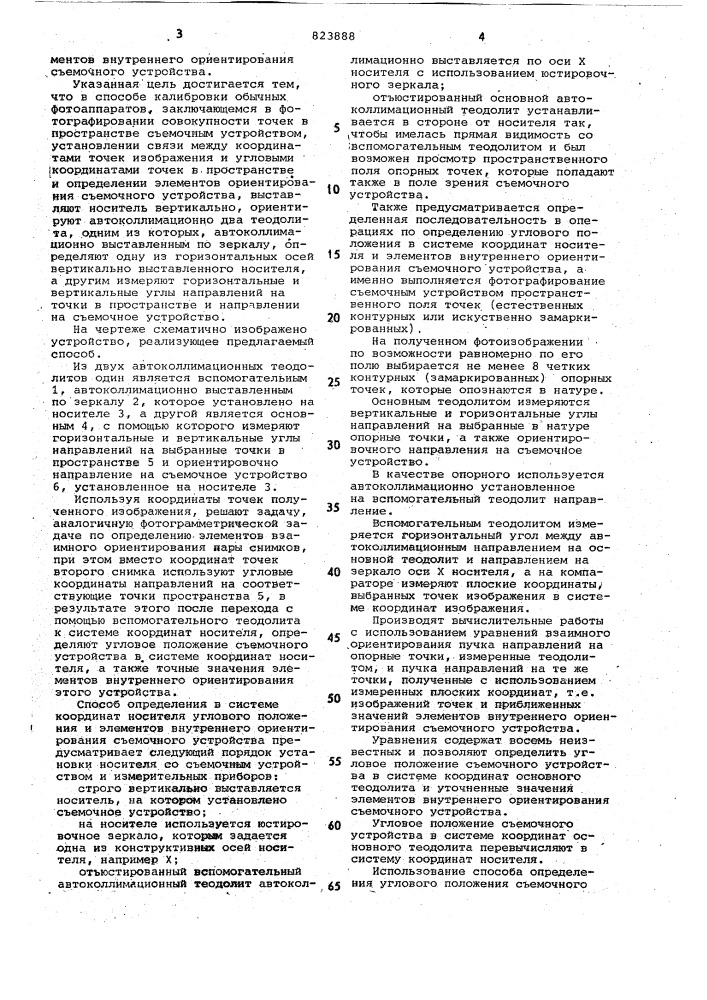 Способ определения углового поло-жения b системе координат носителяи элементов внутреннего ориентирова-ния съемочного устройства (патент 823888)