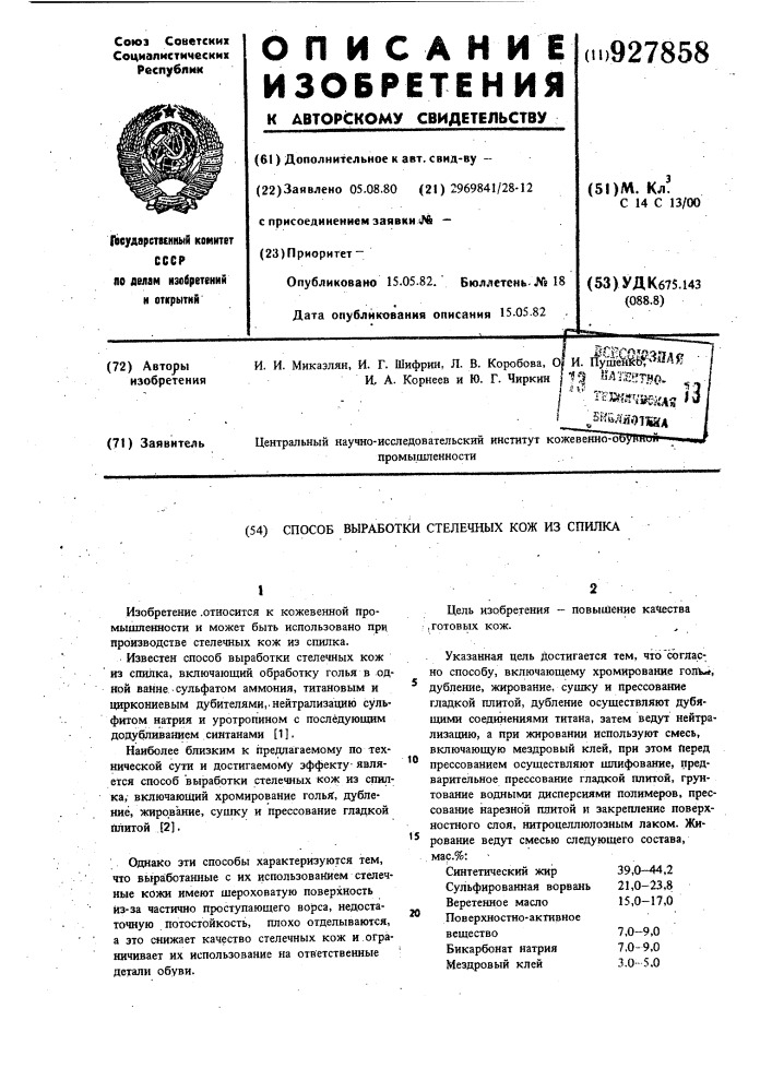 Способ выработки стелечных кож из спилка (патент 927858)